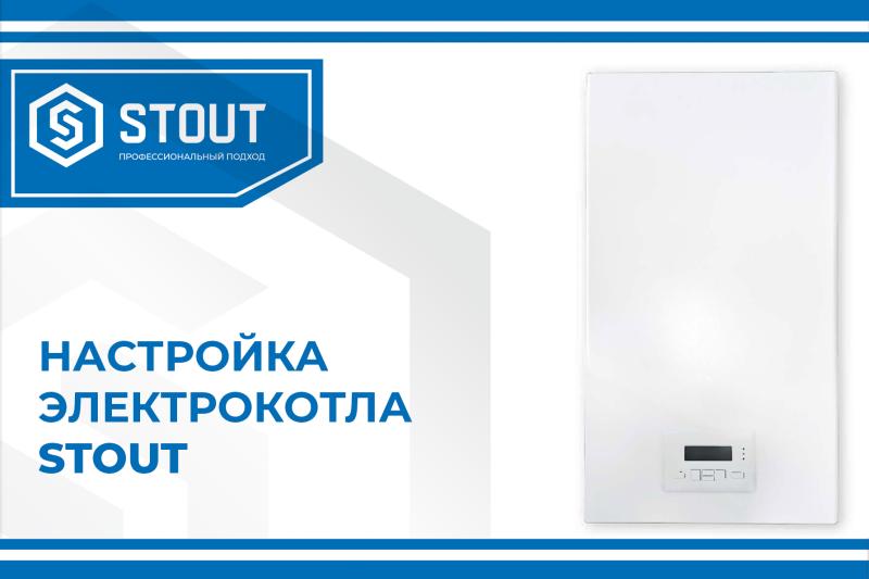 Настройка электрокотла STOUT | интернет-магазин STOUT.PRO