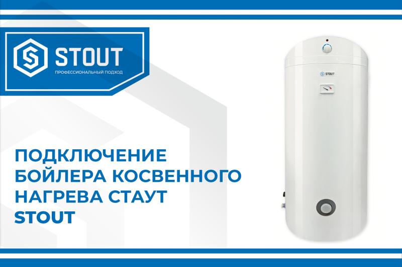 Подключение бойлера косвенного нагрева Стаут | интернет-магазин STOUT.PRO