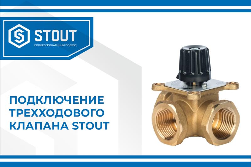 Подключение трехходового клапана stout | интернет-магазин STOUT.PRO