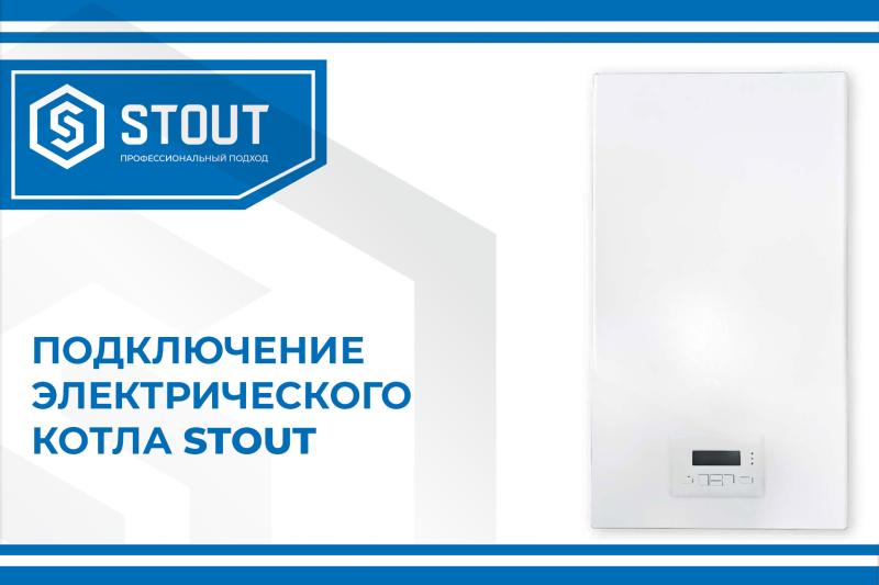 Подключение электрического котла стаут | интернет-магазин STOUT.PRO